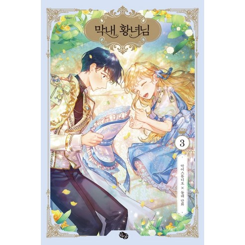 【滾滾】最小的公主3 滾滾 石桌 9791164794935 漫畫/輕小說
