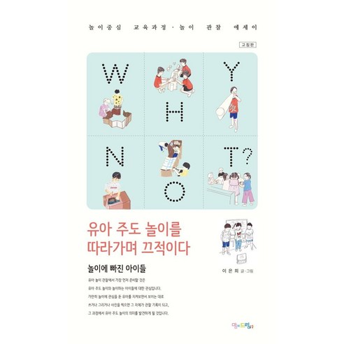 WHY NOT? 유아 주도 놀이를 따라가며 끄적이다, 맘에드림, 이은희