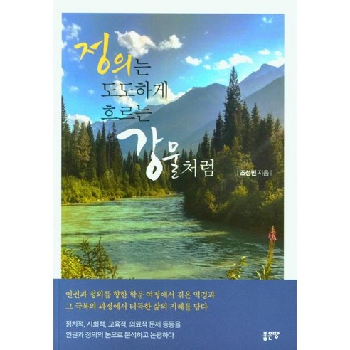 [좋은땅 ]정의는 도도하게 흐르는 강물처럼, 좋은땅, 조성민
