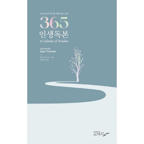 365인생독본, 노마드, 레프 톨스토이