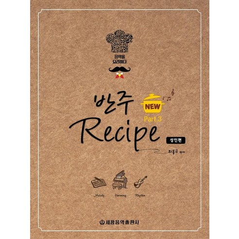 New반주 레시피 3: 성인편, 세광음악출판사, 최동규
