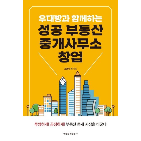 우대빵과 함께하는 성공 부동산 중개사무소 창업, 매일경제신문사, 조용석