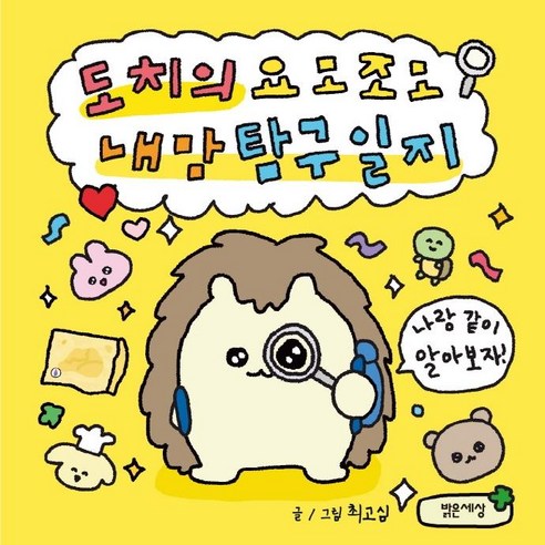  환상서점:잠 못 이루는 밤 되시길 바랍니다, 해피북스투유, 소서림 소설/에세이/시 도치의 요모조모 내 맘 탐구일지, 밝은세상, 최고심