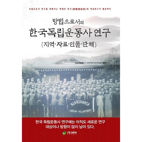 방법으로서의 한국독립운동사 연구:지역 자료 인물 단체, 구포출판사, 김승일사사가와 노리가츠