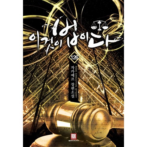 扎卡耶夫 《This is the Law 126》 扎卡耶夫的長篇小說 Locke Media 9791135489297