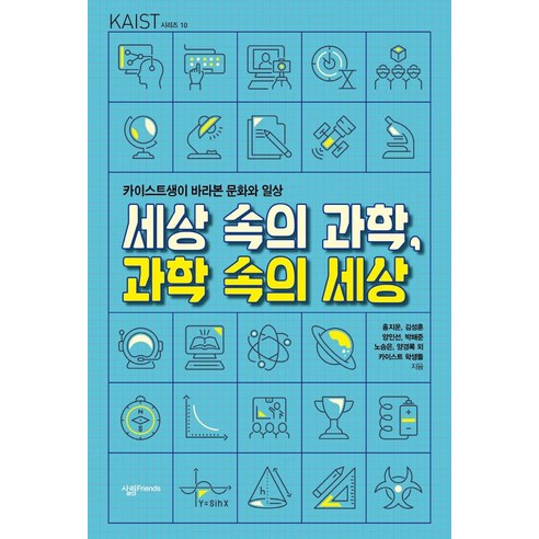 한입에 쏙! 요리로 만나는 맛있는 과학 실험, 프리렉, 비키 콥 나는부엌에서과학의모든것을배웠다 10 세상 속의 과학 과학 속의 세상:카이스트생이 바라본 문화와 일상, 살림FRIENDS, 홍지운.김성훈.양인선.박해준.노승은.양경록 외 카이스트 학생들