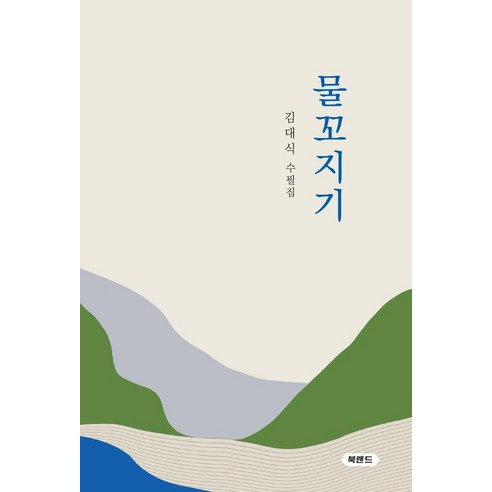 [북랜드]물꼬지기 : 김대식 수필집, 북랜드