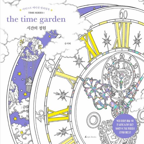 [앵글북스]시간의 정원 : 개정증보 리커버 에디션 - 아티스트 에디션 컬러링북 1, 앵글북스, 송지혜