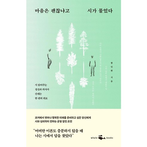 마음은 괜찮냐고 시가 물었다:시 읽어주는 정신과 의사가 건네는 한 편의 위로, 웨일북(whalebooks), 황인환