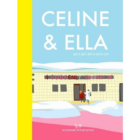 [Woodpark繪本] Celine & Ella；突然我想到了你 Woodpark繪本 Mivazosh Friggi 9791195956098 漫畫/輕小說