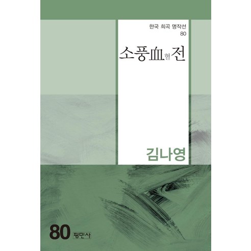 [평민사]소풍혈전 - 한국희곡명작선 80, 평민사, 김나영