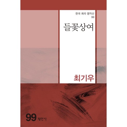 [평민사]들꽃상여 - 한국희곡명작선 99, 평민사, 최기우