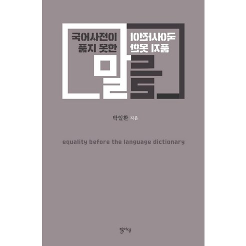 국어사전이 품지 못한 말들, 달아실, 박일환 속뜻풀이국어사전