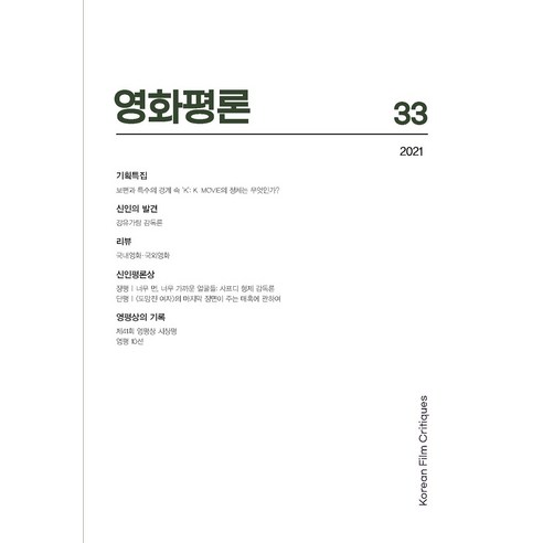 [한국영화평론가협회]영화평론 제33화 (2021), 한국영화평론가협회