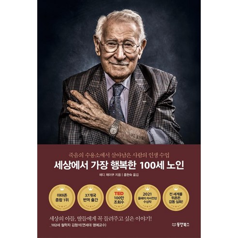 Eddie Jaycoo 世界上最幸福的百歲老人 東陽圖書 9791157687664