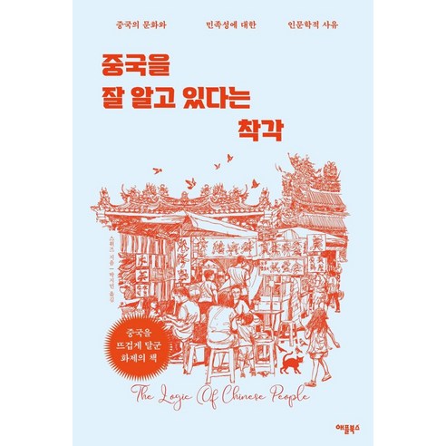 Swizz 《了解中國的錯覺》 Apple Books 9791190147767