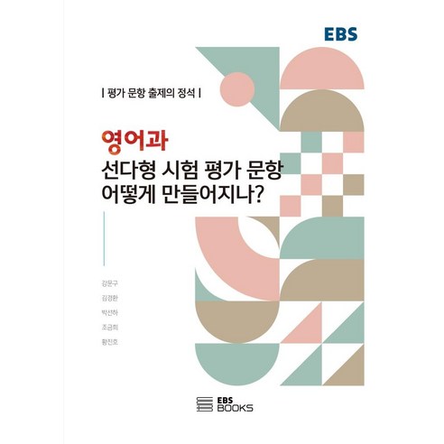 영어과 선다형 시험 평가 문항은 어떻게 만들어지나?:평가 문항 출제의 정석, EBS BOOKS, 강문구김경환박선하조금희황진호