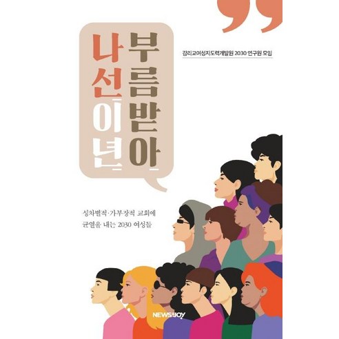 [뉴스앤조이]부름받아 나선 이년, 뉴스앤조이