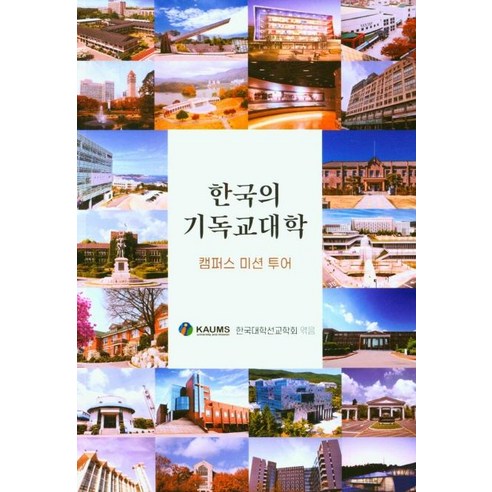 [동연]한국의 기독교 대학 : 캠퍼스 미션 투어, 동연