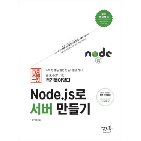 Node.js로 서버 만들기:백견불여일타, 로드북
