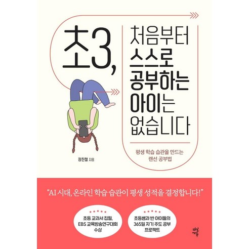 초3 처음부터 스스로 공부하는 아이는 없습니다:평생 학습 습관을 만드는 랜선 공부법, 다산에듀