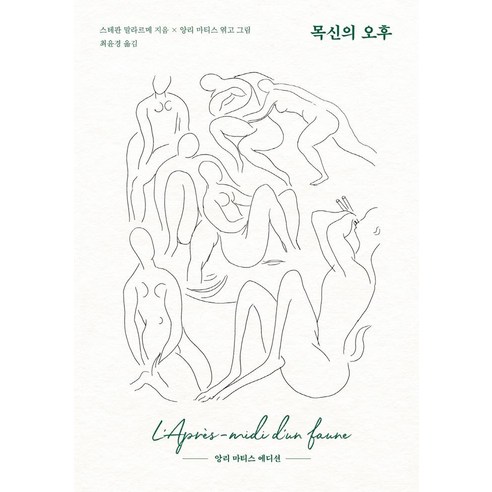 목신의 오후:앙리 마티스 에디션, 문예출판사, 스테판 말라르메