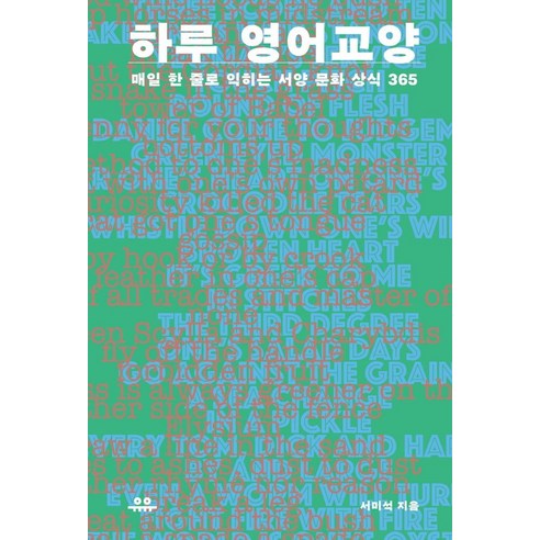Seo Mi-seok 一日英語文化 Yuyu 9791167700216