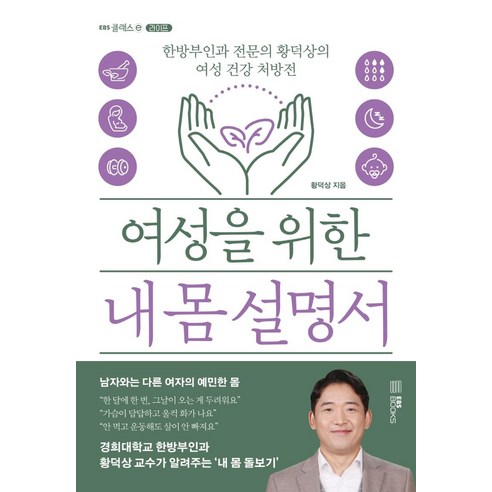 여성을 위한 내 몸 설명서:한방부인과 전문의 황덕상의 여성 건강 처방전 - 건강에세이 | 쿠팡