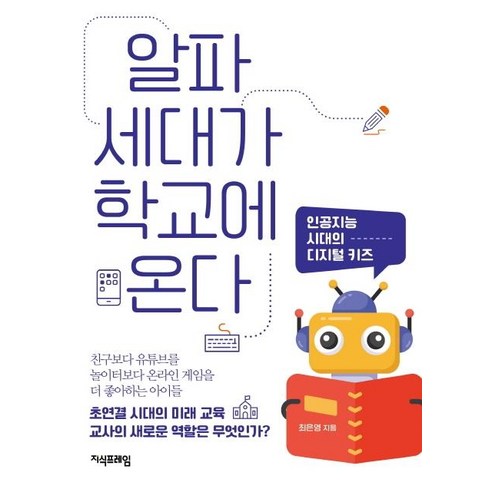 알파세대가 학교에 온다:인공지능시대의 디지털 키즈, 지식프레임, 최은영