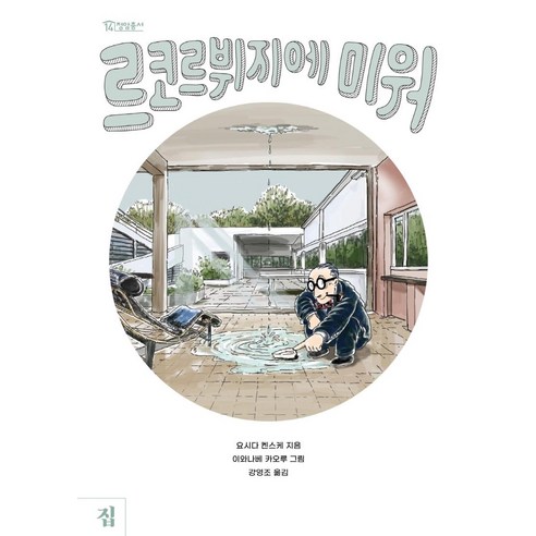 르코르뷔지에 미워, 집, 요시다 켄스케