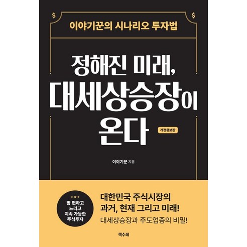 정해진 미래 대세상승장이 온다:이야기꾼의 시나리오 투자법, 책수레, 이야기꾼