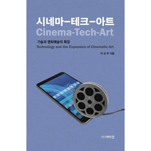 Seonju Lee 電影科技藝術 科技與電影藝術的擴展 Yijeong Park 9791158483272