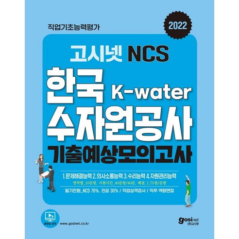 2022 고시넷 NCS K-Water 한국수자원공사 기출예상 모의고사:기출예상 모의고사 11회분+직무능력평가 신유형(K-water 수행사업) 수록