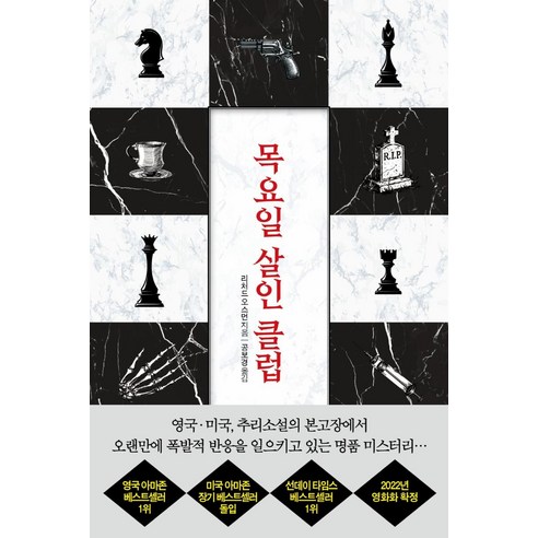 목요일 살인 클럽, 살림, 리처드 오스먼
