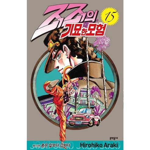 죠죠의 기묘한 모험 15: 총은 칼보다 강하다:총은 칼보다 강하다, 문학동네