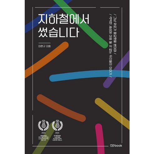 李賢奎 我在地鐵上寫的 我只是需要安慰 nobook 9791190462273