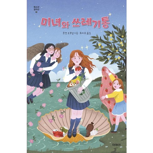 미녀와 쓰레기통, 미래인, 조앤 오코넬