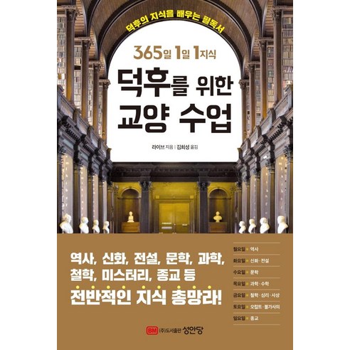365일 1일 1지식 덕후를 위한 교양 수업:덕후의 지식을 배우는 필독서, 성안당, 라이브 365일책