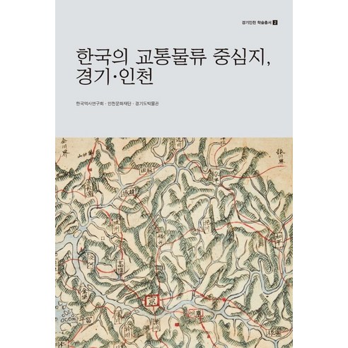 한국의 교통물류 중심지 경기 인천, 경인문화사, 한국역사연구회인천문화재단경기도박물관