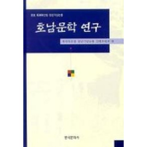 蔡萬木退休紀念雜誌編輯委員會 湖南文學研究 韓國文化史 9788977358089