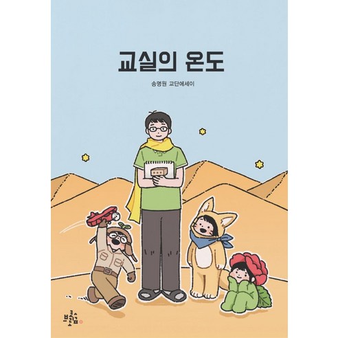 宋明源 課堂溫度 宋明源教學論文2 西蘭花森林 9791189847319