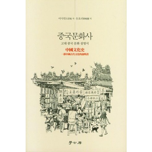 麗水面 中國文化史 中國古代文化手冊中國文化史 學高房 9791165864323