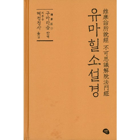 [올리브그린]유마힐소설경 (양장), 올리브그린