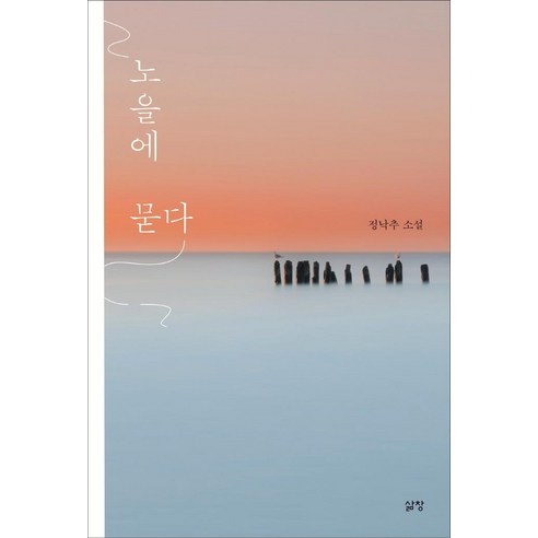 鄭洛柱 夕陽問 鄭洛柱小說 夕陽問 鄭洛柱小說 張生活 9788966551453