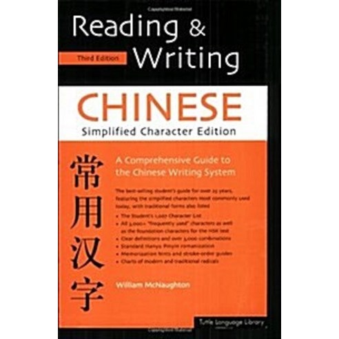 [TUTTLE]Reading & Writing Chinese : Simplified Character Edition (Paperback), TUTTLE