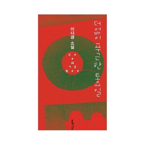 李多慶 最舒適的星期六 李多慶的小說 更舒適的星期六李多慶的小說 文學樹 9791156291343