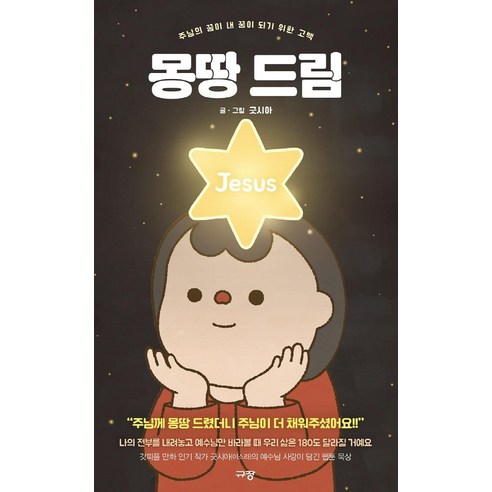 [규장]몽땅 드림 : 주님의 꿈이 내 꿈이 되기 위한 고백 - 국내도서 | 쿠팡