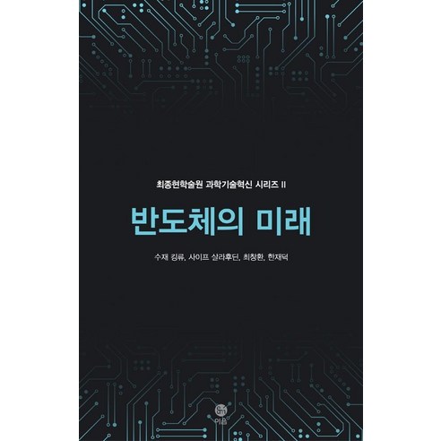 [이음]반도체의 미래 - 최종현학술원 과학기술혁신 시리즈 2, 이음, 수재 킹류사이프 살라후딘최창환한재덕