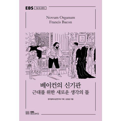 베이컨의 신기관:근대를 위한 새로운 생각의 틀, EBS BOOKS, 손철성