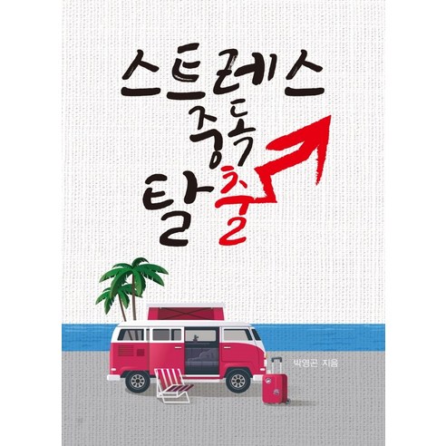 樸英坤 擺脫壓力成癮 朋友 9791197266324